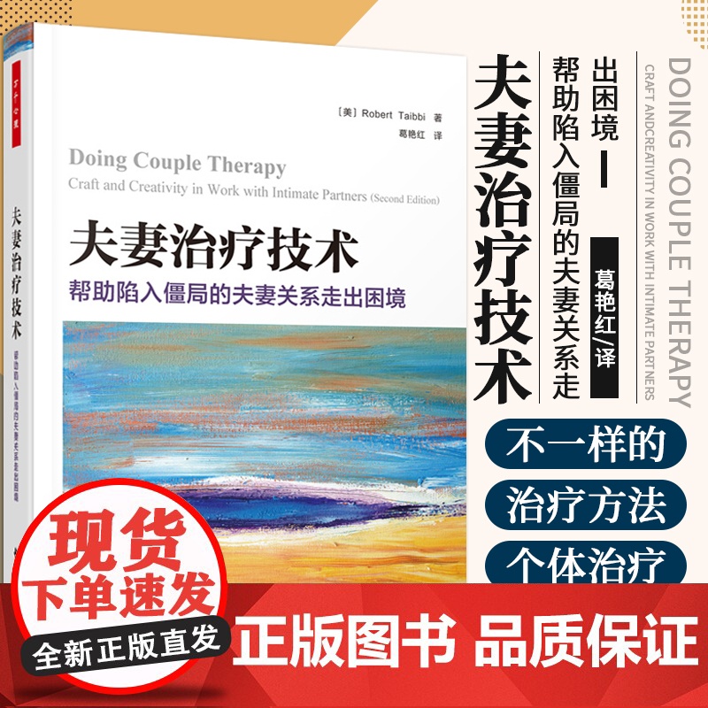 万千心理 夫妻治疗技术帮助陷入僵局的夫妻关系走出困境 罗伯特泰比葛艳红心理治疗心理学书籍学会迎接夫妻治疗的挑战 轻工