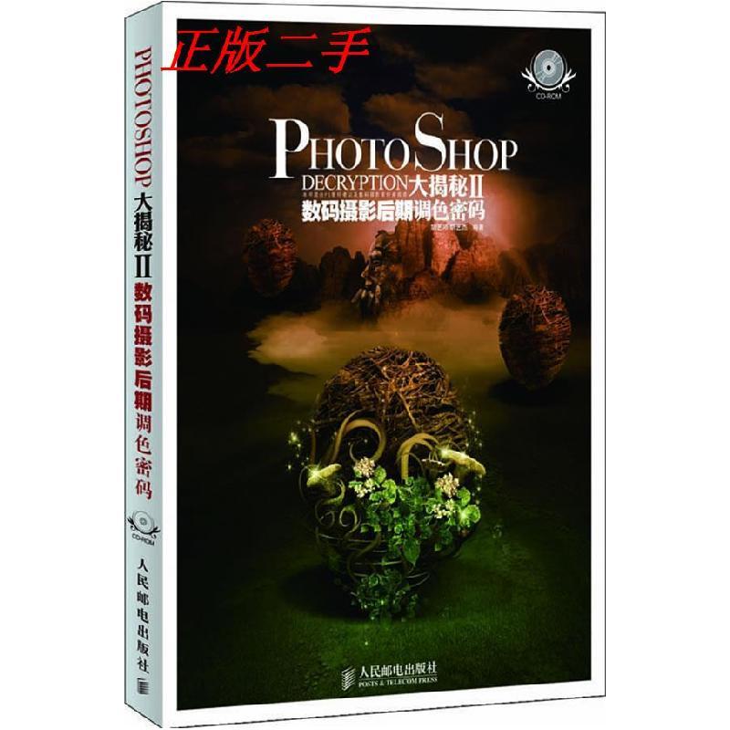 正版新书]Photoshop大揭秘Ⅱ数码摄影后期调色密码胡艺沛 胡艺杰