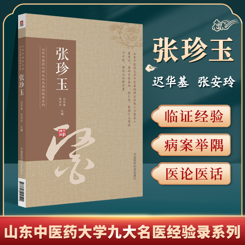 [正版]张珍玉山东中医药大学九大名医经验录系迟华基张安玲张珍玉中医妇科穴临床医案治学方法临证经验医论精华中国医药科技出高清大图