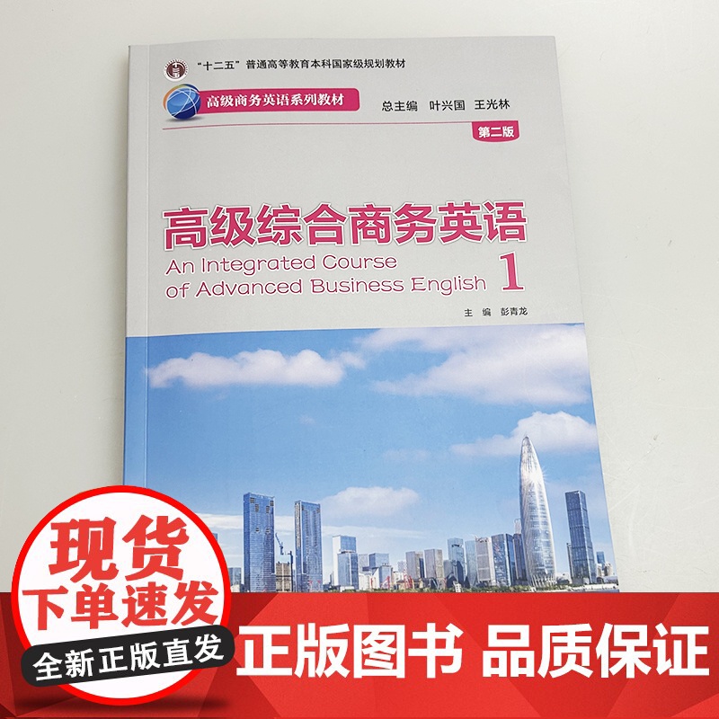 正版 高级商务英语教材 高级综合商务英语1一第二版 扫码数字课程 叶兴国 彭青龙编 外语教学与研究出版社97875213高清大图