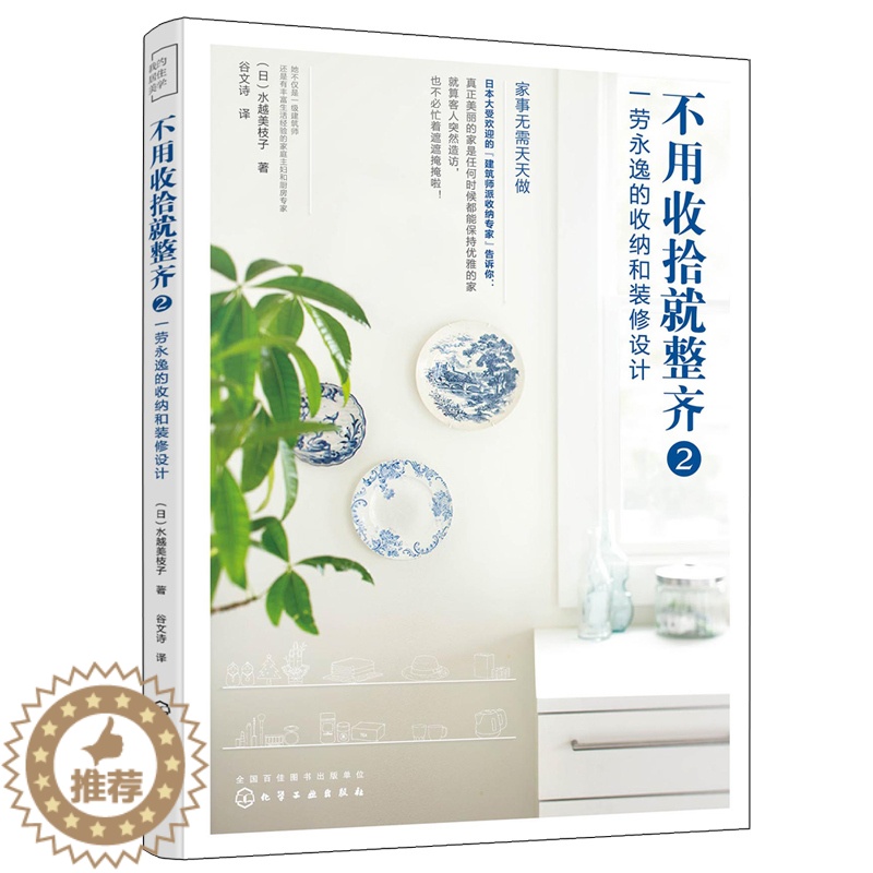 【醉染正版】不用收拾就整齐2 一劳永逸的收纳和装修设计家居设计 住宅布局设计生活动线规划家装尺寸设计格局改造书 室内装修