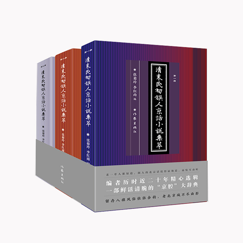 [正版]直营店清末民初旗人京话小说集萃 张菊玲 李红雨 主编 反映老北京的市井风情和平民百姓生活
