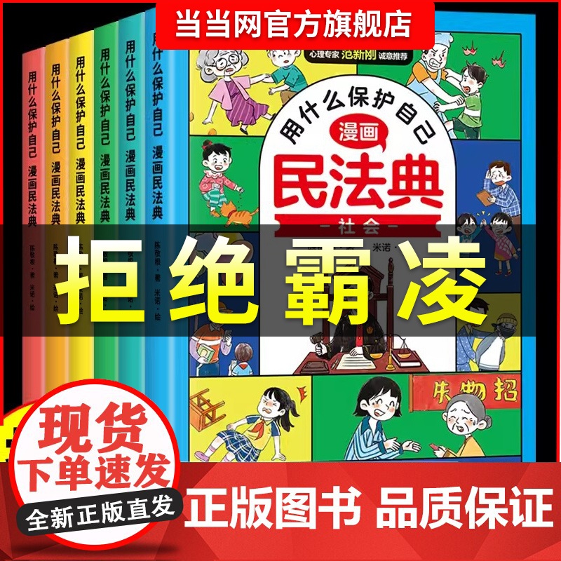 【认准抖音同款正版】漫画民法典用 什么保护自己全6册反霸凌意识书赢在自律社交教养起点儿童法律启蒙书案例校园安全教育自我保