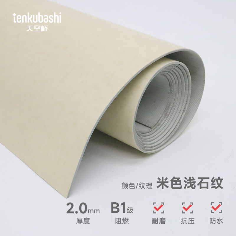 天空桥 塑胶地板地垫 米色浅石纹2.0mm 平方