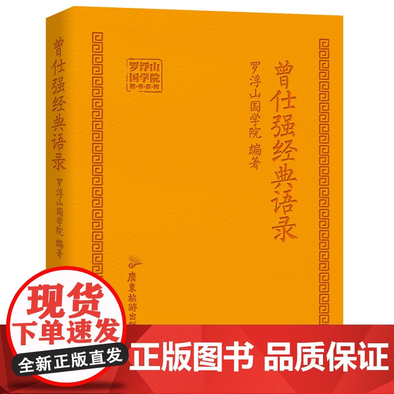 曾仕强经典语录罗浮山国学院著纪念国学巨匠曾仕强语录汇编感受国学大师谆谆教诲的大家风范与时俱进摩登新解修身齐家处世治企业高清大图