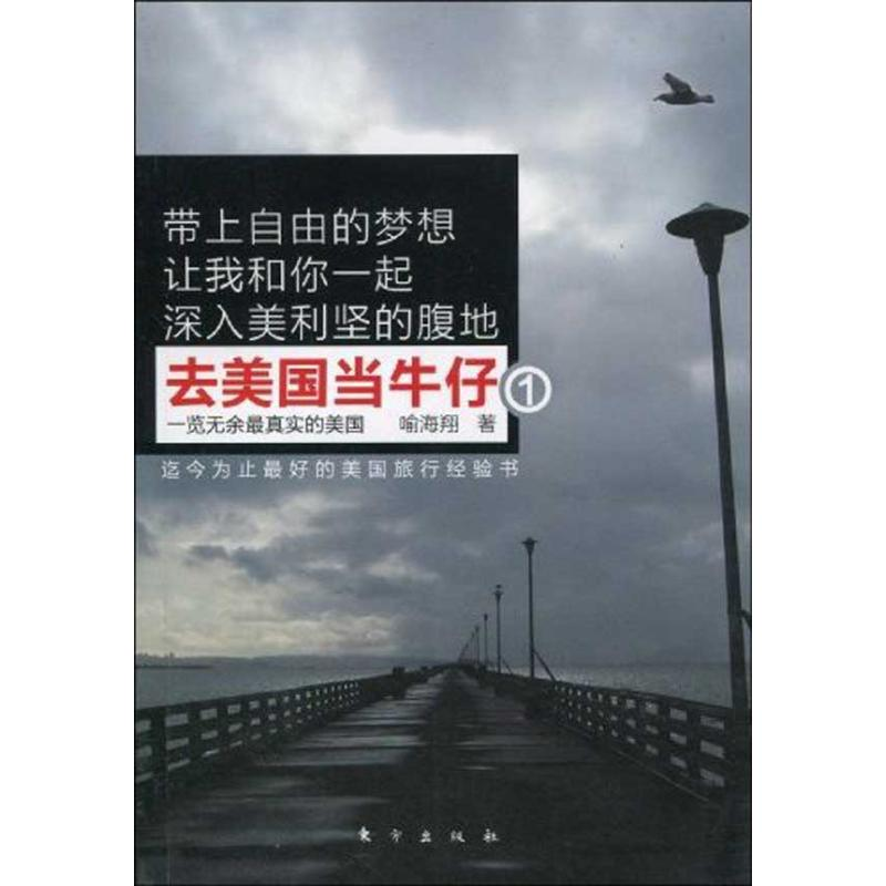 正版新书】去美国当牛仔(一览无余最真实的美国。迄今为止最好的