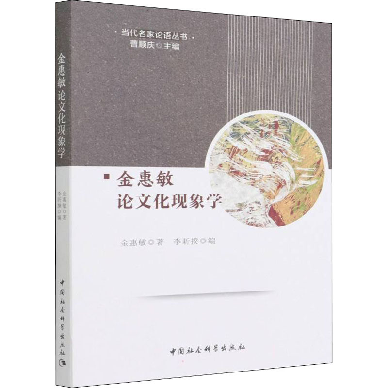 正版新书】金惠敏论文化现象学金惠敏9787520392914