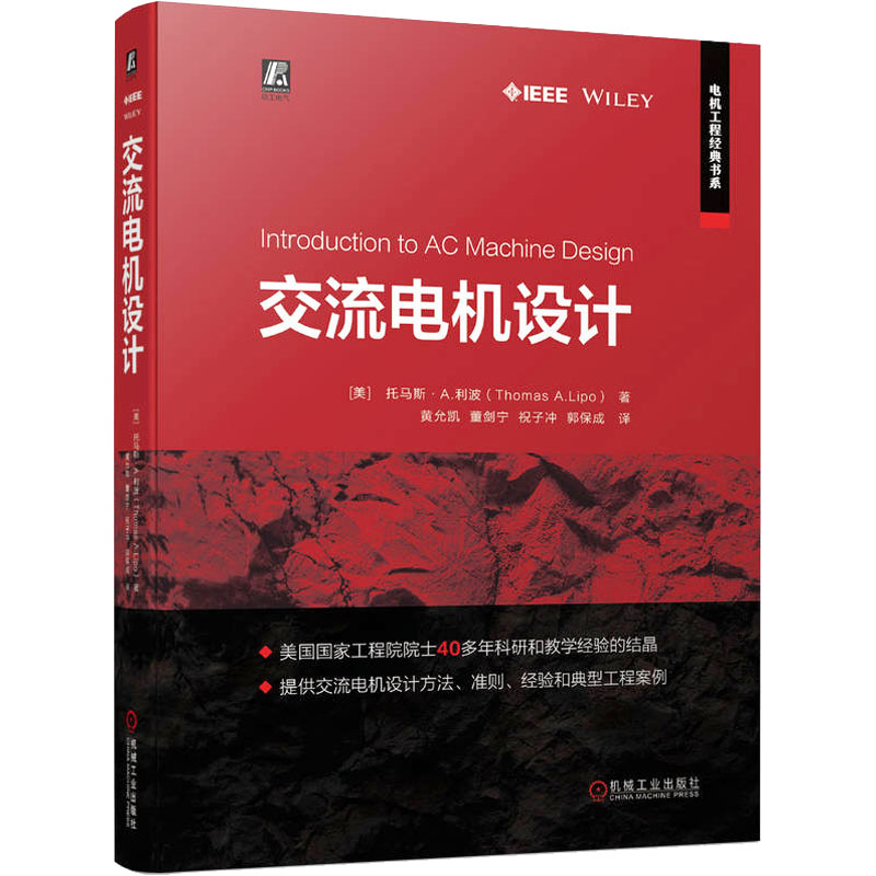 正版新书]交流电机设计(美)托马斯·A.利波 著 黄允凯 等 译97871高清大图