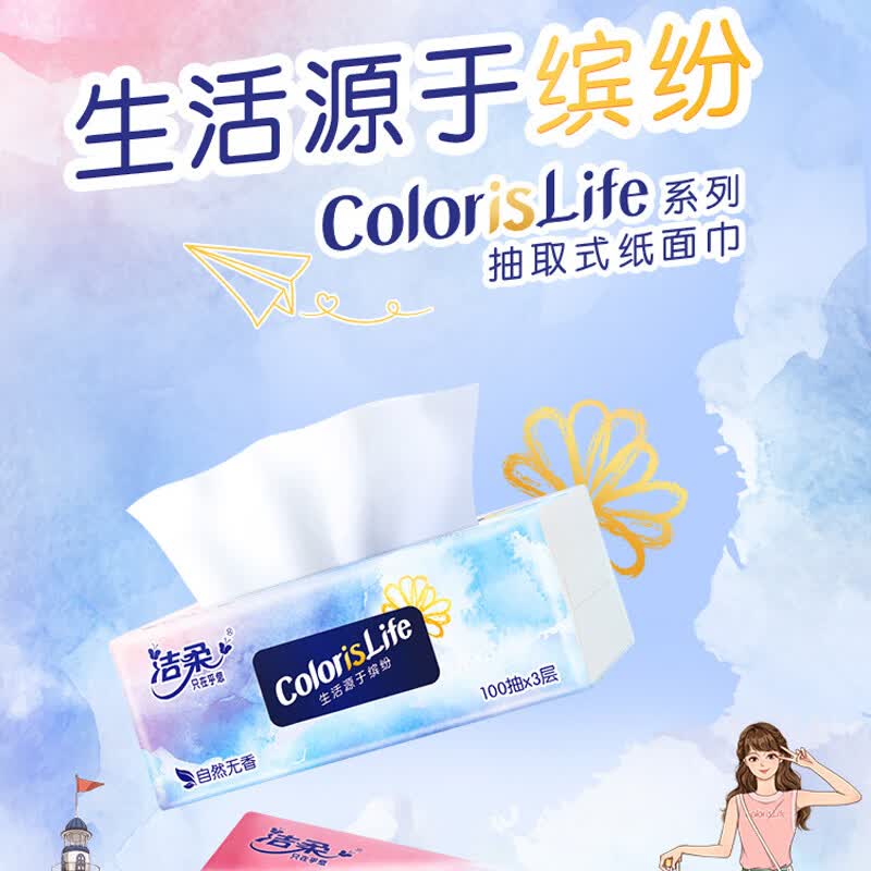 洁柔抽纸缤纷系列无香面巾纸餐巾纸擦手擦脸纸厕纸家用实惠装 3层 100抽*20包OR224-20E-20B高清大图