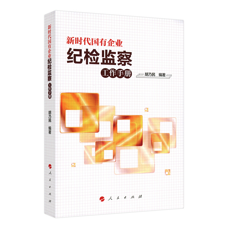 天星 新时代国有企业纪检监察工作手册