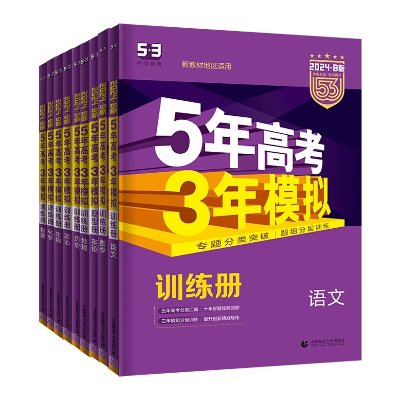 新高考B版-语数英物化生政史地-9本 高中三年级 [正版]2024新版五年高考三年模拟B版新高考5年高考3年模拟语文数学高清大图