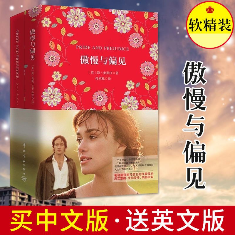 [买中文版送英文版]傲慢与偏见 中英对照完整版 英文版原版书籍 傲慢与偏见