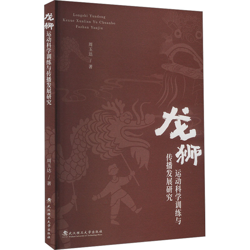 正版新书】龙狮运动科学训练与传播发展研究周玉达 著97875629711