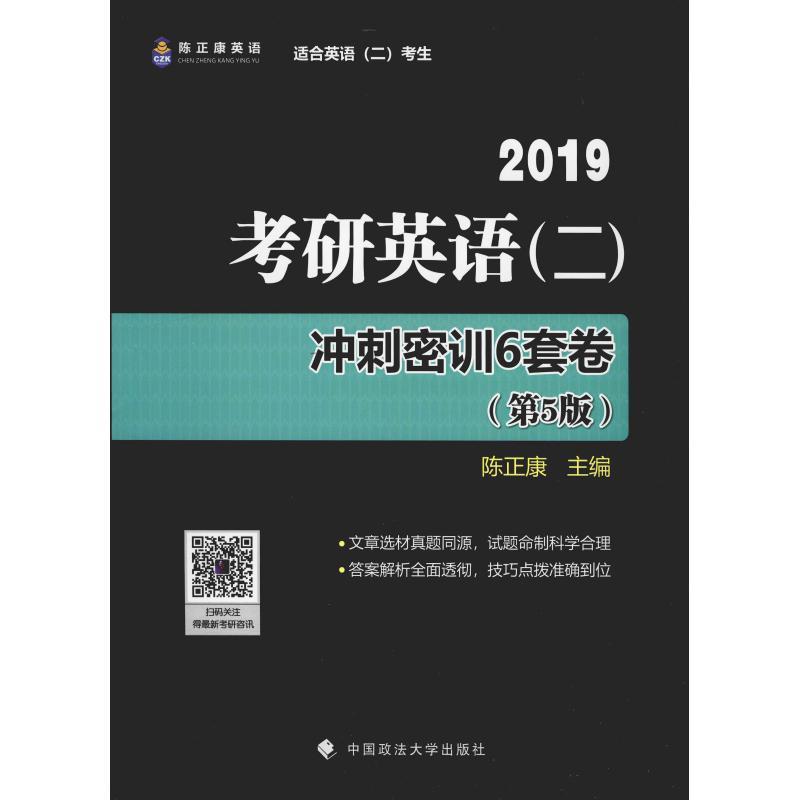 正版新书】陈正康英语 考研英语(二)冲刺密训6套卷(第5版) 2019陈
