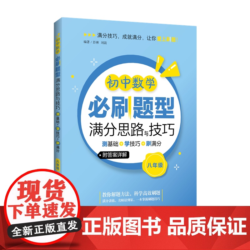 [正版]初中数学必刷题型满分思路与技巧——测基础+学技巧+刷满分(八年级) 彭林 刘嵩 编著高清大图