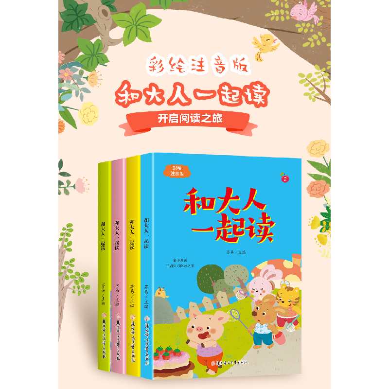 正版新书]和大人一起读[全4册]小学生版语文课外阅读趣味故事高清大图