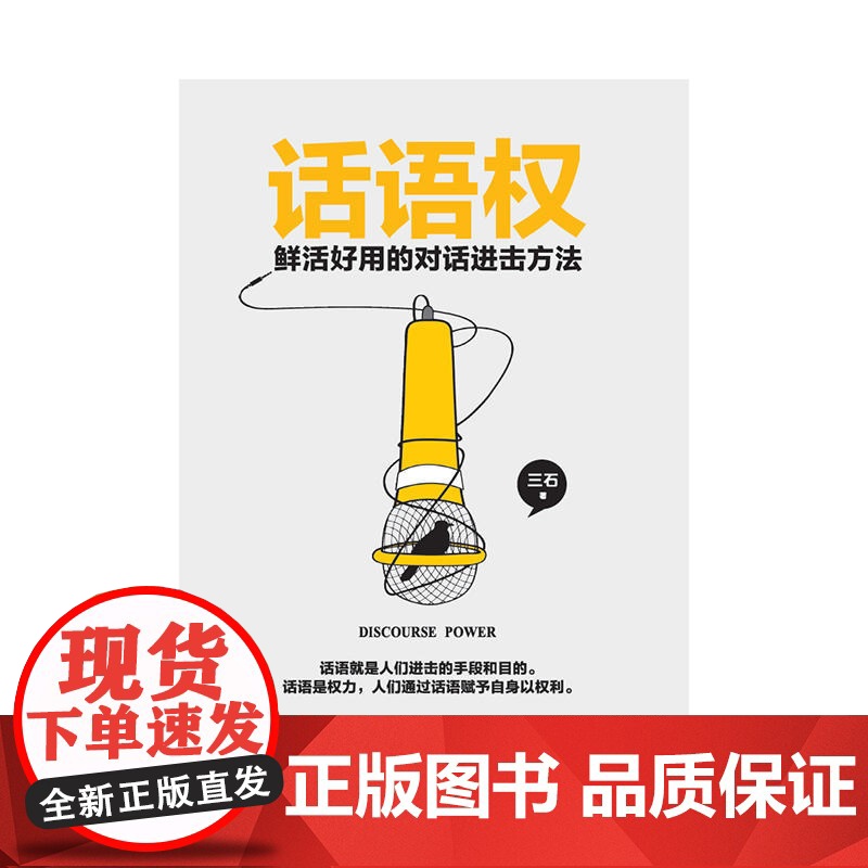 话语权:鲜活好用的对话进击方法 三石 中国致公出版社 正版书籍高清大图