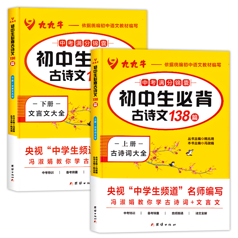 [醉染正版]初中生古诗文138篇人教版初中古诗词和文言文全解一本通中学生七八九年级上下册语文古诗文完全解读古诗小古文译注高清大图