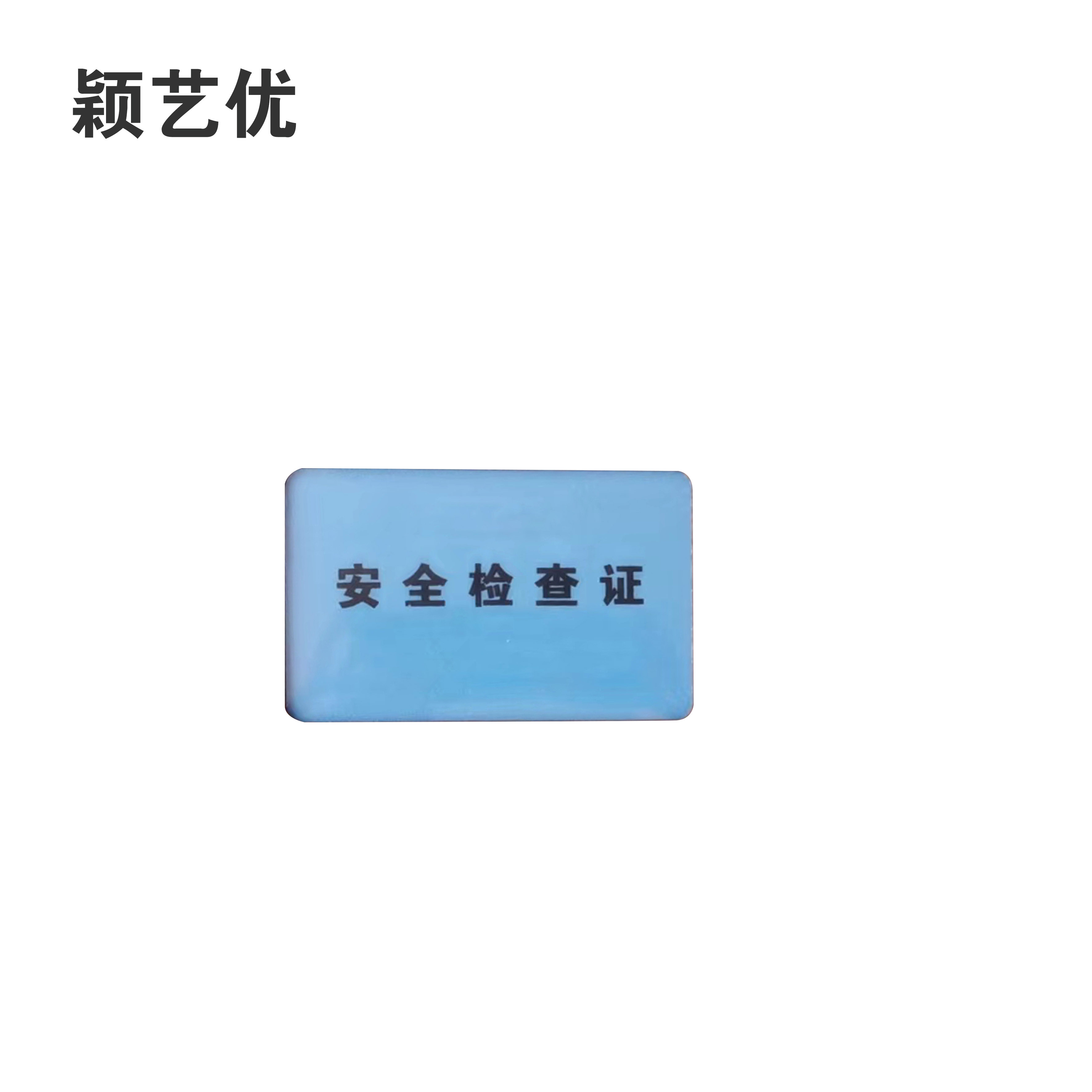 颖艺优 安防皮革皮+PVC证安全检查证 100X80mm 套高清大图