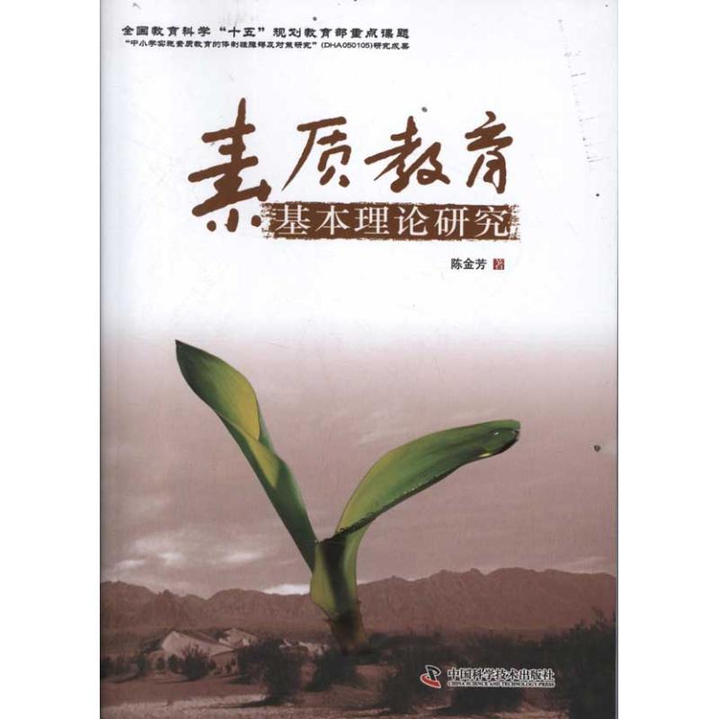 正版新书】素质教育基本理论研究陈金芳9787504659354