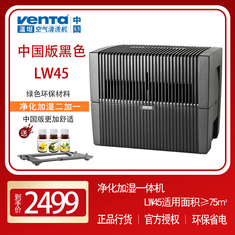 德国原装进口venta空气清洗机无耗材净化器加湿净化LW45中国版黑色