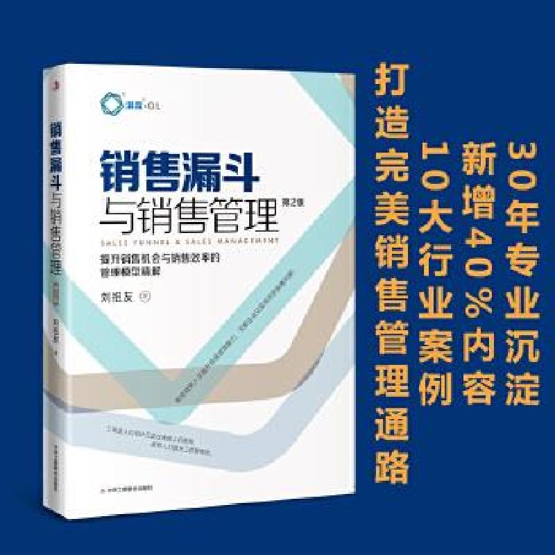 正版新书】销售漏斗与销售管理 第2版刘祖友9787515828848