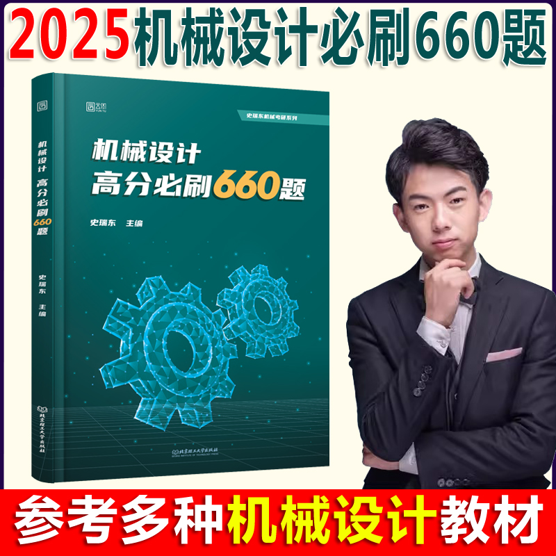 2026史瑞东机械设计+原理全家桶十件套[先发] [正版]史瑞东2026考研机械宝典机械原理+机械设计+高分必刷26高清大图