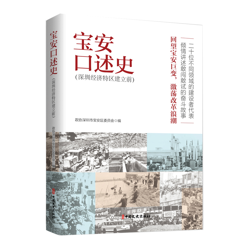 正版新书】宝安口述史(深圳经济特区建立前)政协深圳市宝安区委员