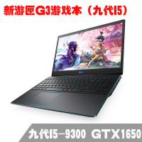 戴尔（DELL）游匣G3 3590-15P-1545BL 酷睿四核 I5-9300 九代游戏本 吃鸡轻薄笔记本电脑 8GB 1TB+128G固态 GTX1650 4G独显 IPS屏