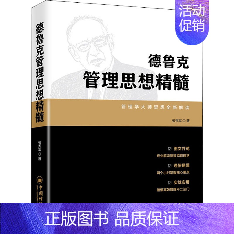 【正版】德鲁克管理思想精髓 张秀军 著 管理学管理类研究图书 专业书籍 中国经济出版