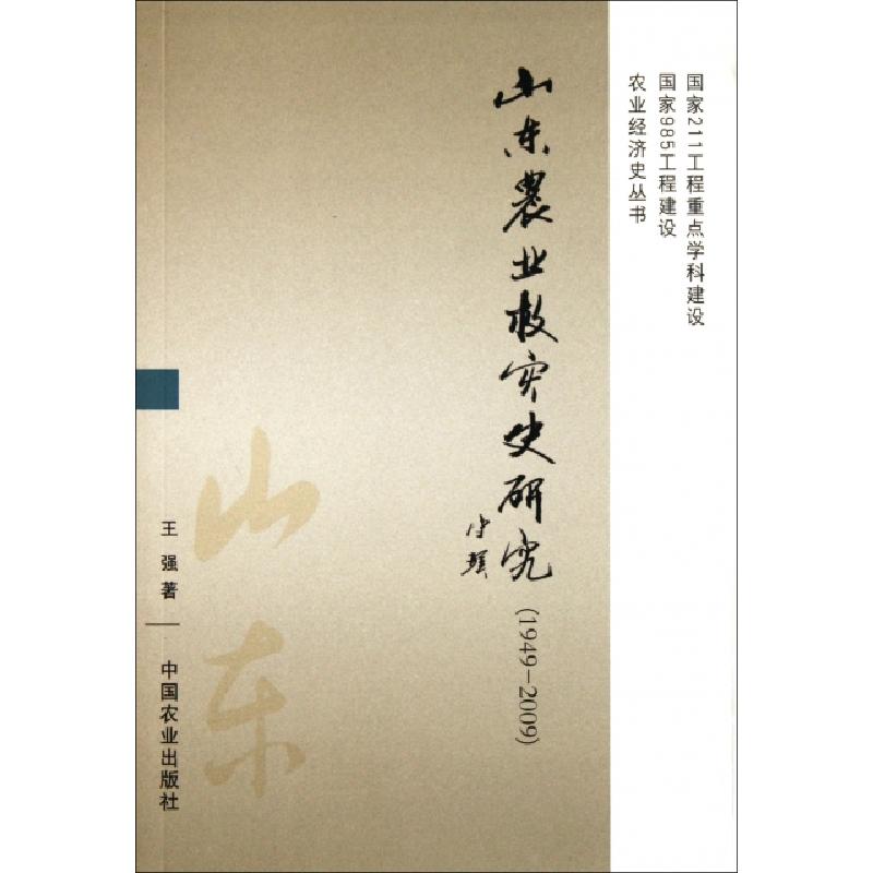 正版新书】山东农业救灾史研究(1949-2009)/农业经济史丛书王强97