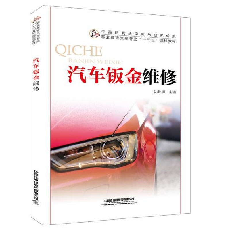 正版新书]汽车钣金维修沈轶娜9787113257934高清大图