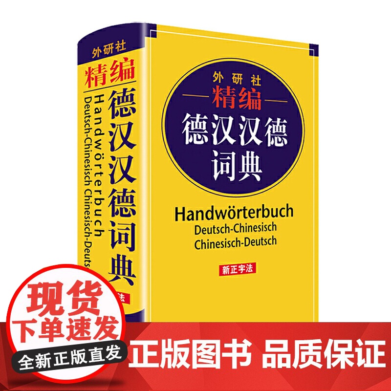 外研社 精编德汉汉德词典 新正字法编写 双解辞典 德国语言字典 自学基础入门教材随身工具书 小语种学习 外语教学与研究出高清大图