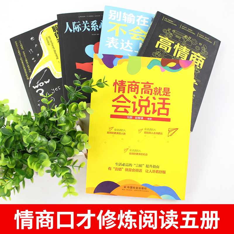 [正版]5本 跟任何人都聊得来 所谓情商高就是会说话 别输在不会表达上怎样交流和如何与人沟通的书提高情商口才技巧能力书高清大图