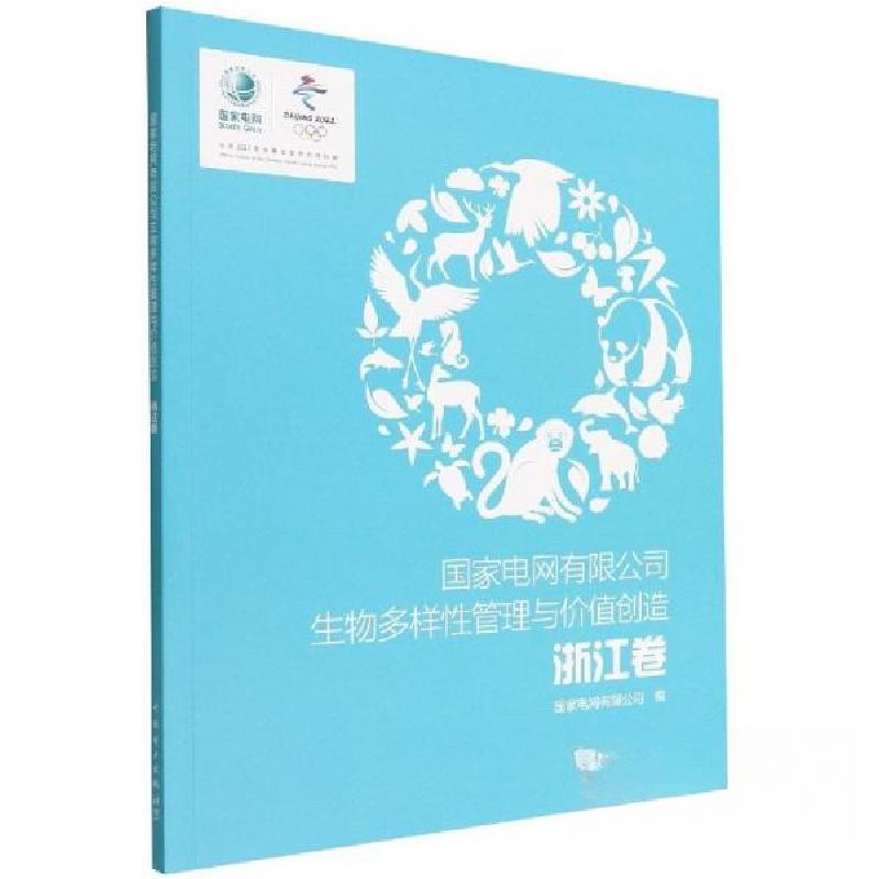 正版新书】电网有限公司生物多样管理与价值创造 经济理论、法规