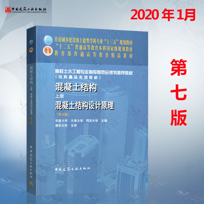 【正版图书】2019年新版 混凝土结构教材 上册 混凝土结构设计原理 第七版 东南天津同济大学合编 土建类学科专业规划教