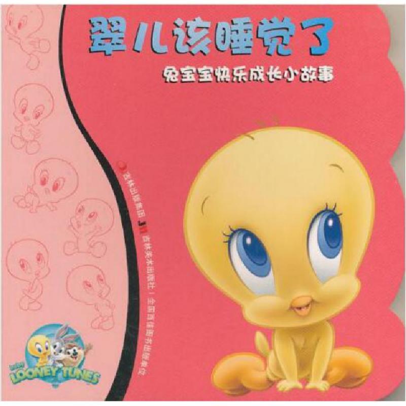 正版新书]翠儿该睡觉了/兔宝宝快乐成长小故事美国华纳兄弟出版