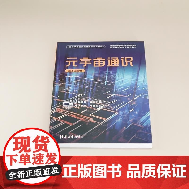 [正版新书]元宇宙通识(微课视频版) 赵其刚 清华大学出版社 元宇宙图片