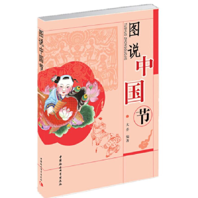 正版新书】图说中国节大乔编著9787500473817