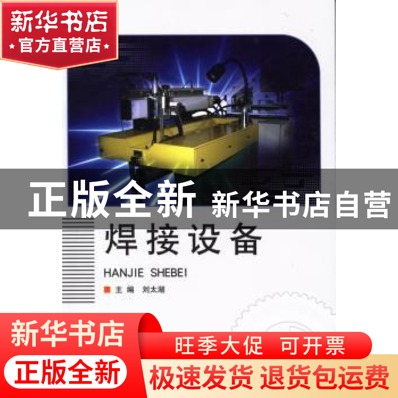 正版 焊接设备 刘太湖主编 北京理工大学出版社 9787564082901 书