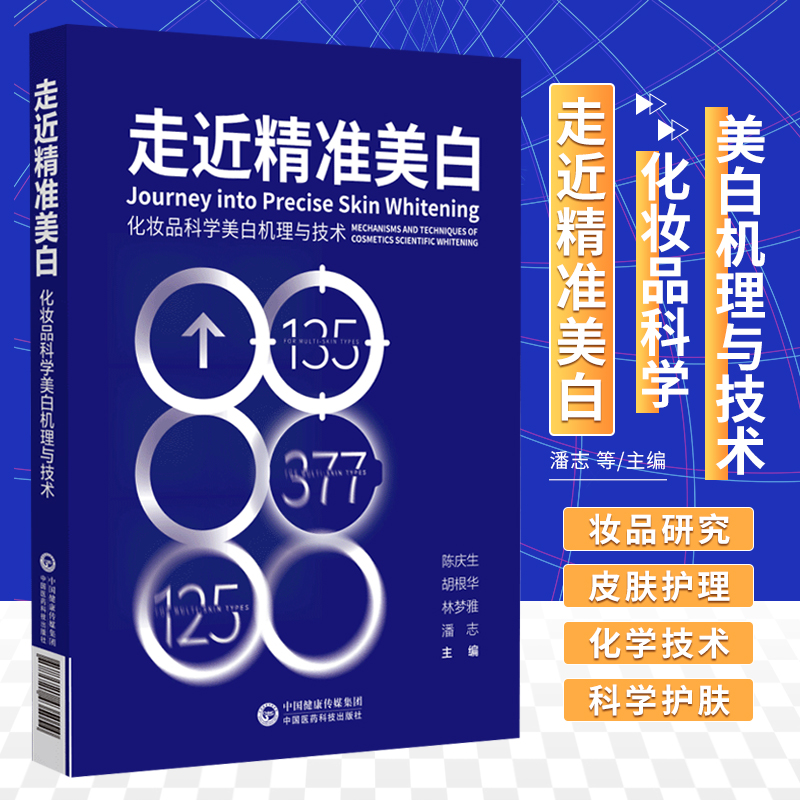 [正版]走近精准美白化妆品科学美白机理与技术美白产品机理剖析原料汇总配方工艺搭建功效测评美白化妆品开发案例化妆品行业从高清大图