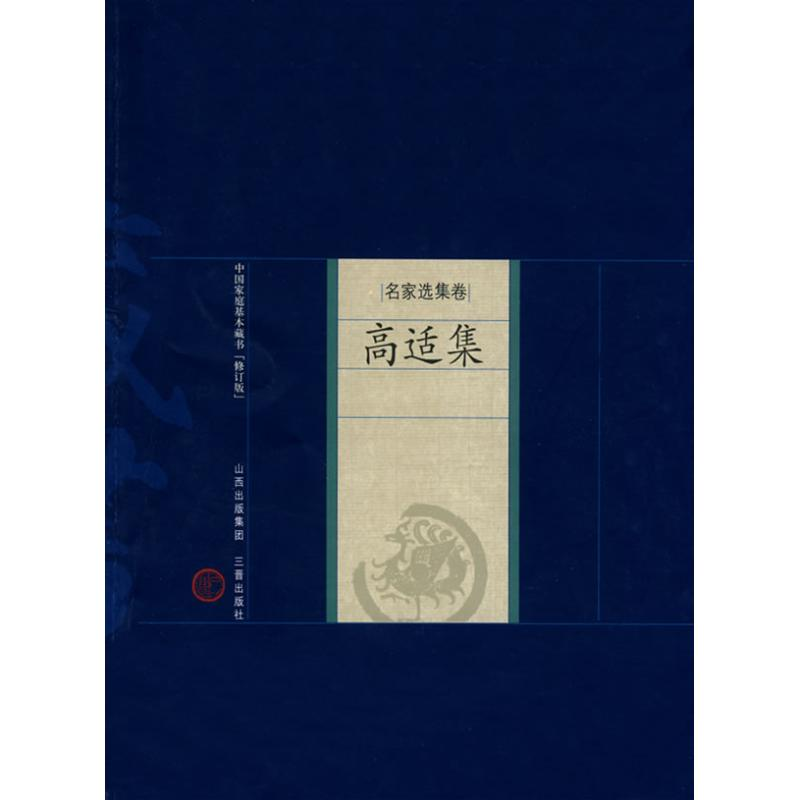 醉染图书高适集9787805989365高清大图