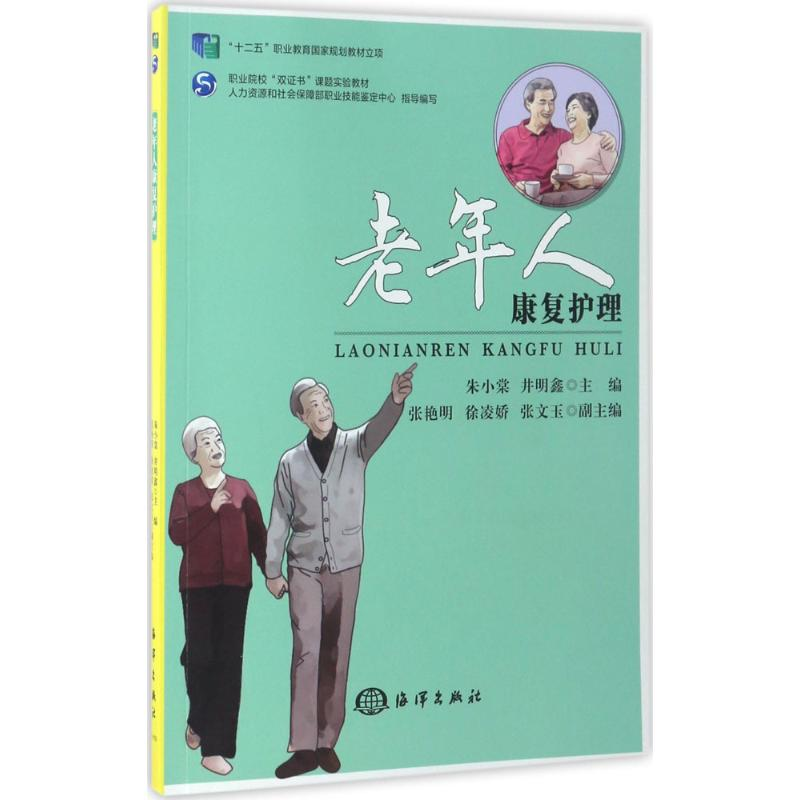 【M】老年人康复护理-9787502791179