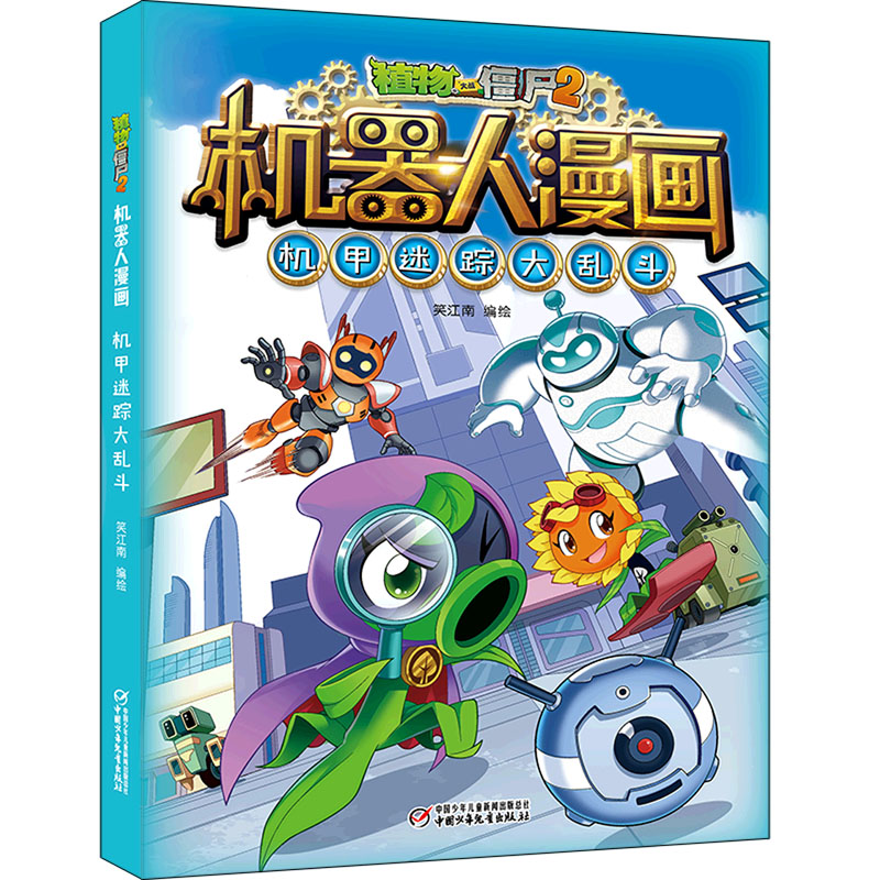 [M]植物大战僵尸2机器人漫画 机甲迷踪大乱斗-9787514871791高清大图