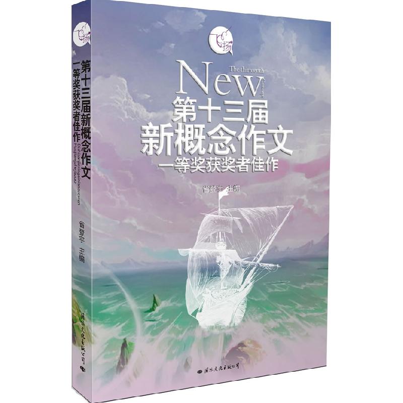 正版新书】飞扬:第十三届新概念作文一等奖获奖者佳作省登宇 主