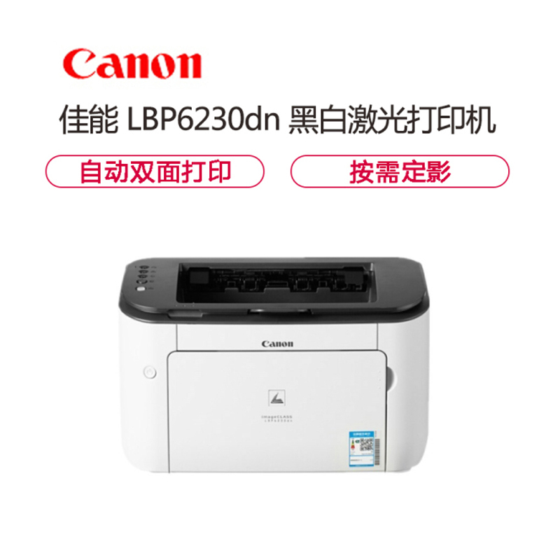 佳能( Canon ) LBP 6230DN A4黑白激光网络打印机 25页/分钟 高速打印机 双面打印机