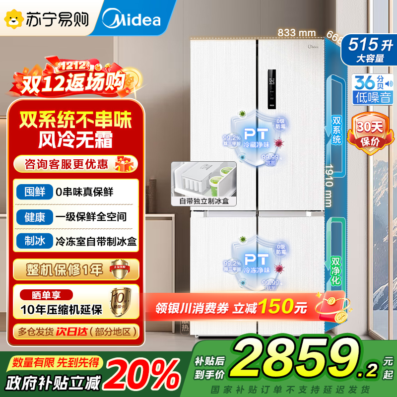 美的(Midea)515升十字对开门制冰盒冰箱MR-540WSPZE白四开门家用双系统PT净味一级能效电冰箱国补以旧换新