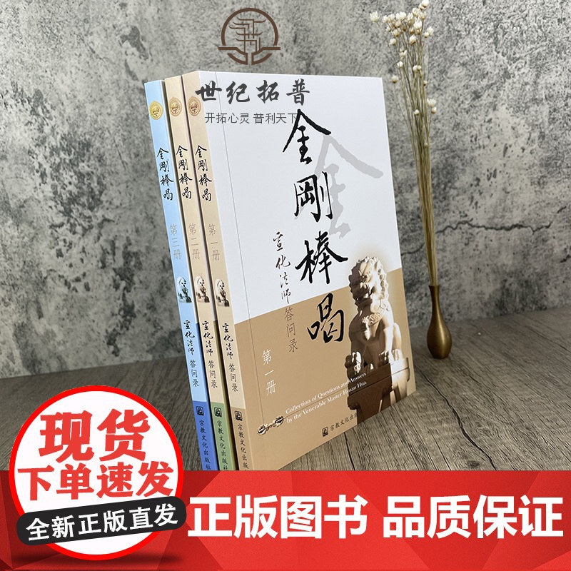 正版 金刚棒喝(全三册)宣化法师宗教文化出版社宣化上人浅释宣化法师答问录新华刊网正版书籍高清大图