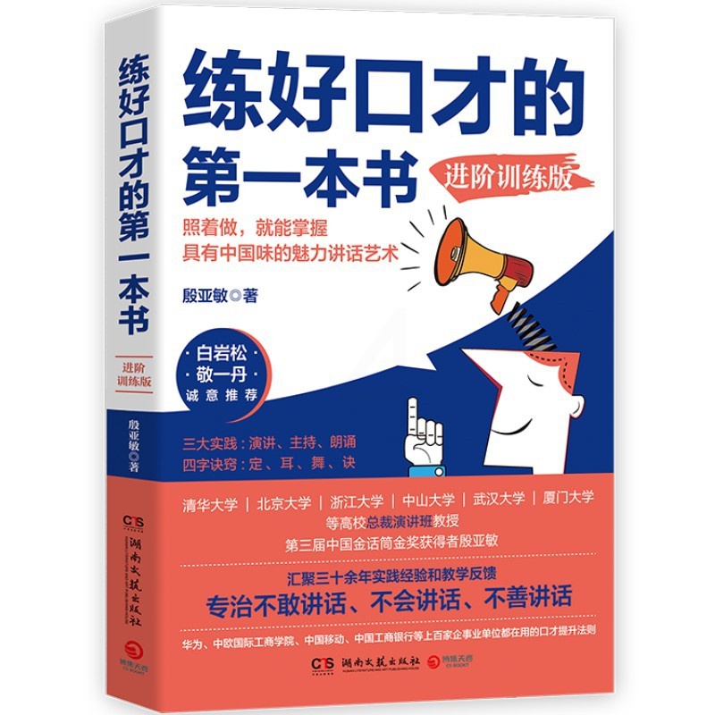 [正版]博集天卷练好口才的第一本书进阶训练 殷亚敏白岩松敬一丹适合中国人的口才方法训练书成功励志说话之道口才训练书籍高清大图