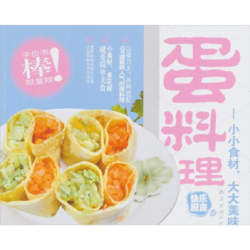 正版新书】快乐厨房07·蛋料理:小小食材,大大美味金版文化 策